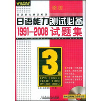 最新日语能力测试必备：1991-2008试题集（3级）
