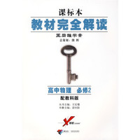 课标本教材完全解读·王后雄学案：高中物理（必修2）（配教科版）
