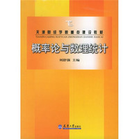 天津财经学院重点建设教材：概率论与数理统计