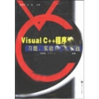 Visual C++程序设计习题、试验与编程实践