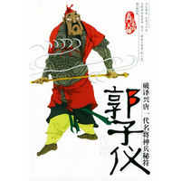 郭子仪传奇:破译兴唐一代名将神兵秘符