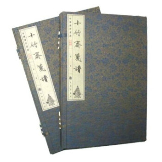 十竹斋笺谱（全2册）