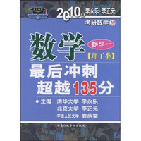 考研必备·考研数学：2010年数学最后冲刺超越135分（理工类）（数学1）