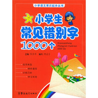 小学语文常识起步丛书：小学生常见错别字1000个