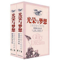 光荣与梦想:1932-1972年美国社会实录(套装上下册)