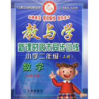 教与学新课时周末同步训练：小学2年级数学（上）（北师大版）