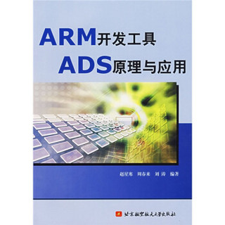 ARM开发工具ADS原理与应用