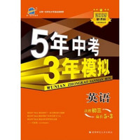 曲一线科学备考·5年中考3年模拟：英语B（2009新课标）