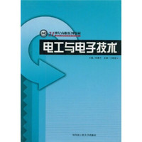 电工与电子技术/21世纪高职高专系列教材