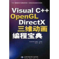 十五国家重点电子出版物规划项目：Visual C++ OpenGL DirectX三维动画编程宝典