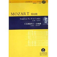 莫扎特C大调第41交响曲：K551朱庇特（附光盘）