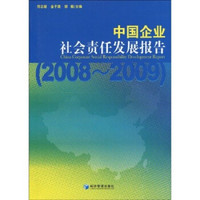 中国企业社会责任发展报告：2008-2009