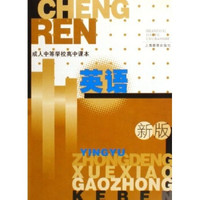 成人中等学校高中课本:英语(新版)