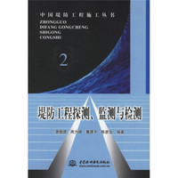 堤防工程探测、监测与检测