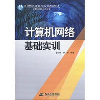 计算机网络基础实训/21世纪高等院校规划教材