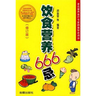 饮食营养666忌（修订版）