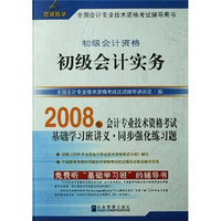 2008年全国会计专业技术资格考试应试精华（初级会计资格）：初级会计实务