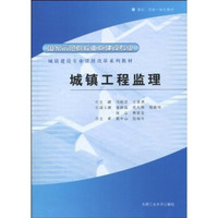 城镇建设专业课程改革系列教材：城镇工程监理