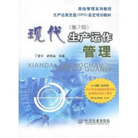 中国铁道出版社 现代生产运作管理（第2版）（MBA）