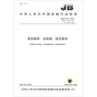滚动轴承包装箱技术条件（JB/T 3016—2004）