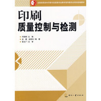 全国高职高专印刷与包装类专业教学指导委员会规划统编教材：印刷质量控制与检测