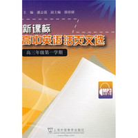 新课标高中英语活页文选（高3第1学期）（MP3录音的免费下载）