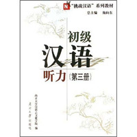 “挑战汉语”系列教材：初级汉语听力（第3册）