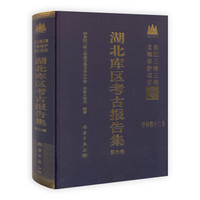 湖北库区考古报告集(第6卷)