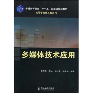 多媒体技术应用/普通高等教育“十一五”国家级规划教材·高等学校计算机系列