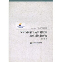 WTO框架下的贸易壁垒及应对机制研究