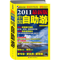 2011最新版中国自助游