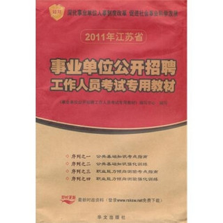 江苏省2011年事业单位公开招聘考试专用教材