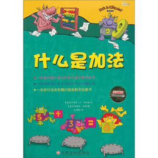 绝对数学：什么是加法