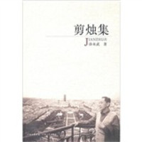 剪烛集
