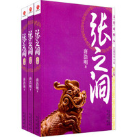 长篇历史小说:张之洞(文史对照本)(套装上中下共3册)