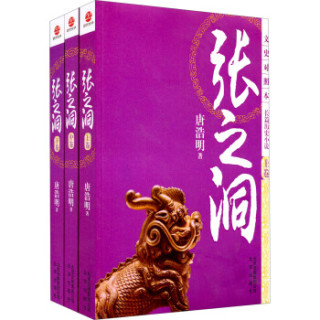 长篇历史小说：张之洞（文史对照本）（套装上中下共3册）