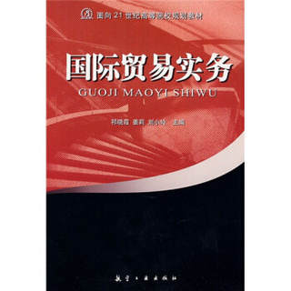 面向21世纪高等院校规划教材：国际贸易实务