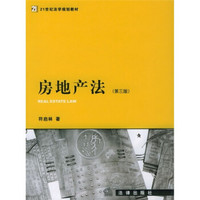 21世纪法学规划教材：房地产法（第3版）