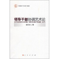 领导干部协调艺术论
