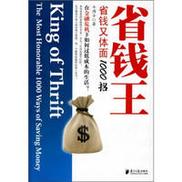 省钱王：省钱又体面1000招