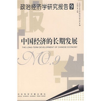 政治经济学研究报告9：中国经济的长期发展