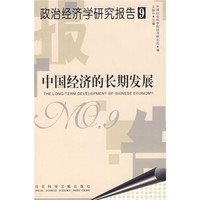 政治经济学研究报告9:中国经济的长期发展