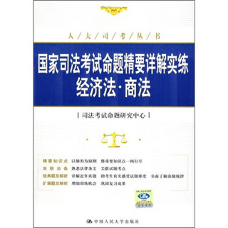 国家司法考试命题精要详解实练：经济法·商法