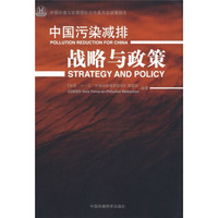 中国污染减排:战略与政策