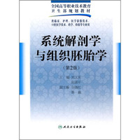 全国高等职业技术教育卫生部规划教材：系统解剖学与组织胚胎学（第2版）（附光盘1张）