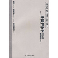 中国音乐史研究卷:上海音乐学院学术文萃1927-2007