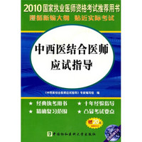 国家执业医师资格考试：2010中西医结合执业医师应试指导