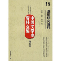 中国文学史资料全编（现代卷）18：夏衍研究资料