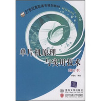 21世纪高职高专规划教材：单片机原理与实用技术