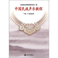 中国民族声乐教程(下册)(自选曲目)